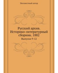 Русский архив. Историко-литературный сборник. 1882