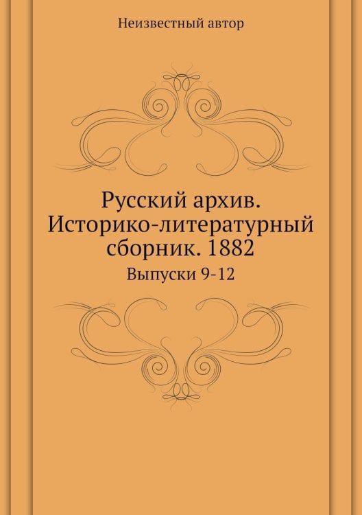 Русский архив. Историко-литературный сборник. 1882