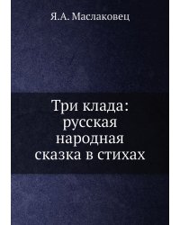 Три клада: русская народная сказка в стихах