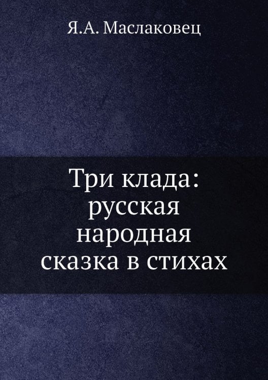 Три клада: русская народная сказка в стихах