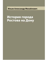История города Ростова на Дону