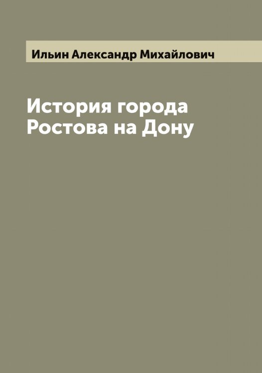 Обложка книги «История города Ростова на Дону» — Ильин Александр Михайлович, ISBN 9785519869720