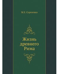 Жизнь древнего Рима