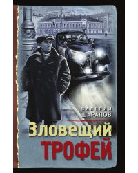 Зловещий трофей