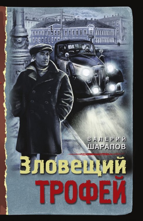 Зловещий трофей