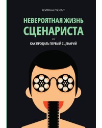 Невероятная жизнь сценариста или как продать первый сценарий