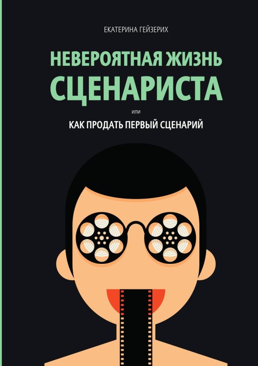 Невероятная жизнь сценариста или как продать первый сценарий Обложка книги «Невероятная жизнь сценариста или как продать первый сценарий» — Е. Гейзерих, ISBN 9788074994098