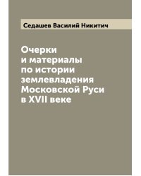 Очерки и материалы по истории землевладения Московской Руси в XVII веке