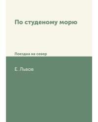По студеному морю