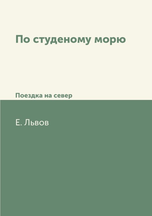 По студеному морю