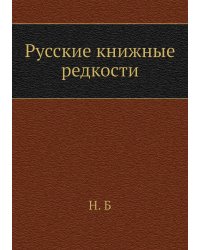 Русские книжные редкости