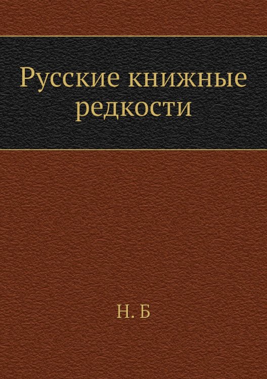Русские книжные редкости