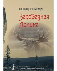 Заповедная Долина