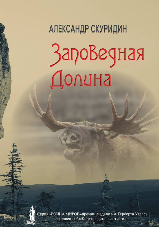 Заповедная Долина Обложка книги «Заповедная Долина» — Скуридин Александр, ISBN 9785907451162