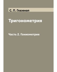 Тригонометрия