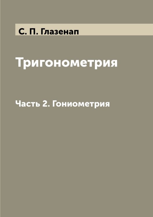 Тригонометрия Тригонометрия