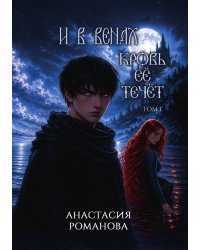 И в венах кровь ее течет. Том 1