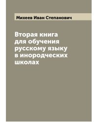 Вторая книга для обучения русскому языку в инородческих школах