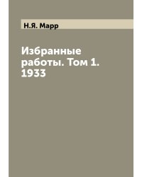 Избранные работы. Том 1. 1933