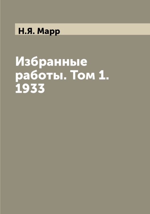 Избранные работы. Том 1. 1933