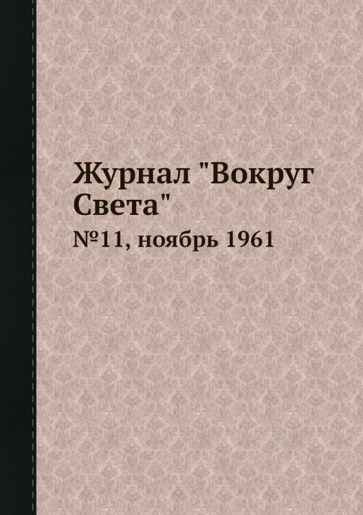 Журнал "Вокруг Света"