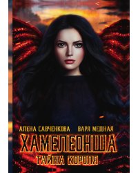 Хамелеонша. Тайна короля