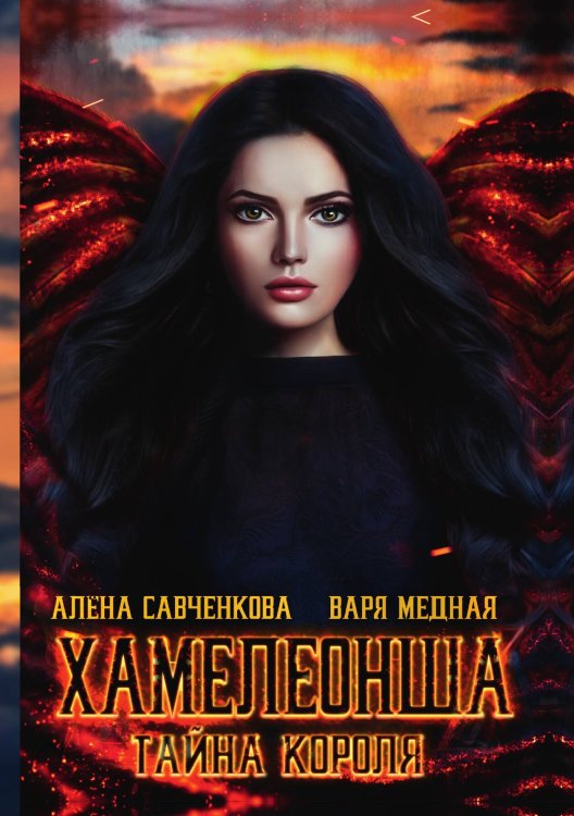 Хамелеонша. Тайна короля Обложка книги «Хамелеонша. Тайна короля» — Алена Савченкова; Варя Медная, ISBN 9785521920136