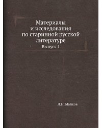 Материалы и исследования по старинной русской литературе