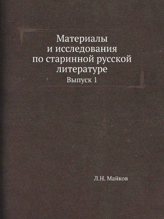 Материалы и исследования по старинной русской литературе