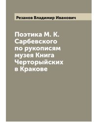 Поэтика М. К. Сарбевского по рукописям музея Книга  Черторыйских в Кракове