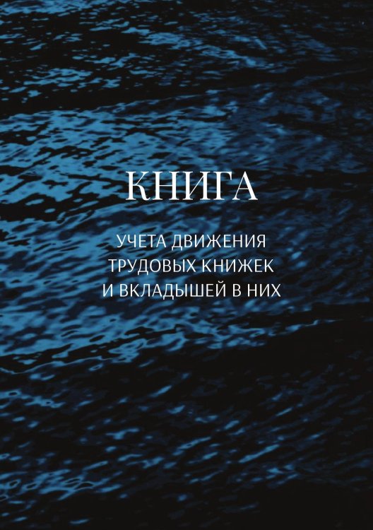 Обложка книги «Книга учета трудовых книжек и вкладыщей к ним» — автора нет, ISBN 9785521887279