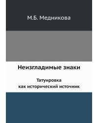 Неизгладимые знаки. Татуировка как исторический источник