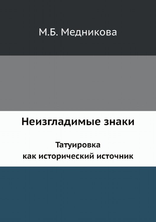 Неизгладимые знаки. Татуировка как исторический источник