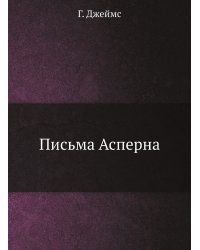 Письма Асперна
