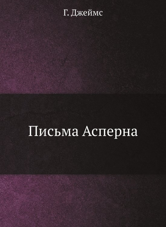Обложка книги «Письма Асперна» — Г. Джеймс, ISBN 9785424133091