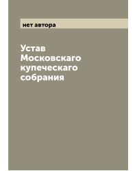 Устав Московскаго купеческаго собрания