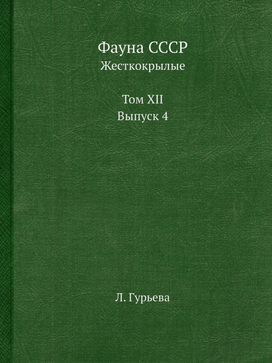 Фауна СССР Фауна СССР