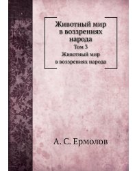 Животный мир в воззрениях народа