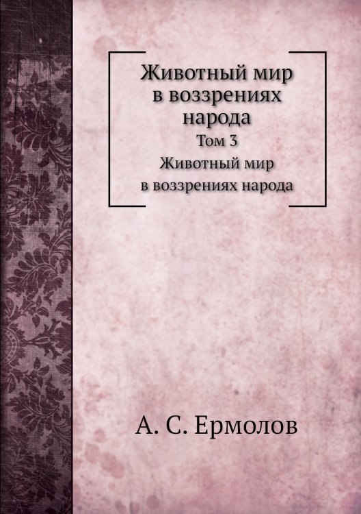 Животный мир в воззрениях народа