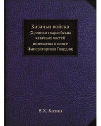Казачьи войска
