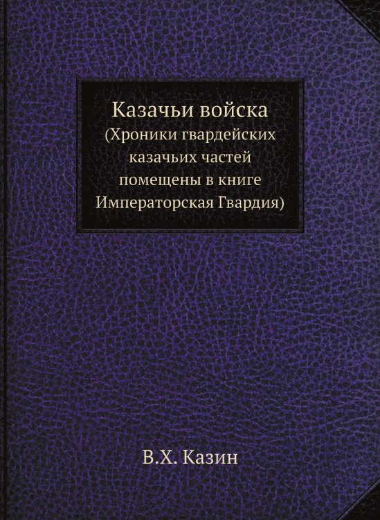 Казачьи войска