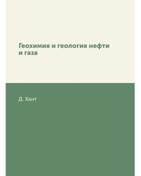 Геохимия и геология нефти и газа