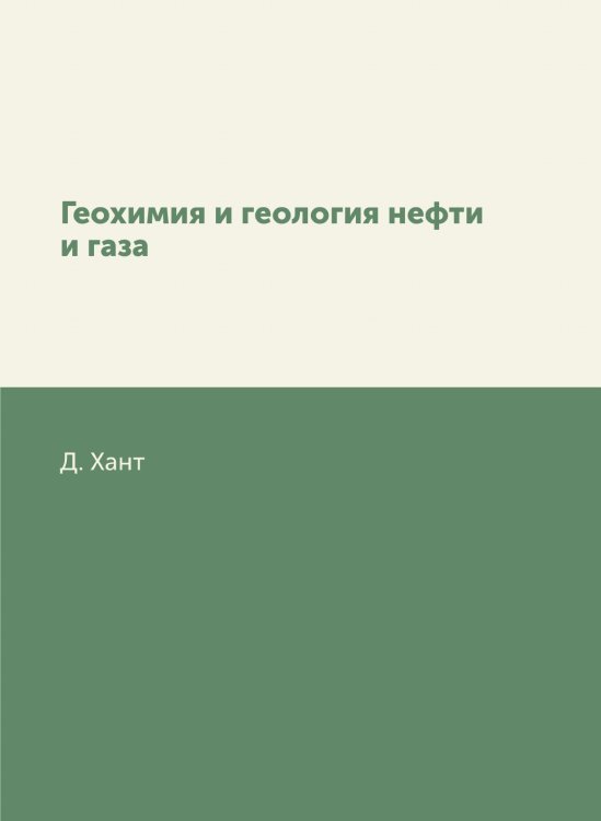 Геохимия и геология нефти и газа