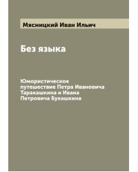 Без языка