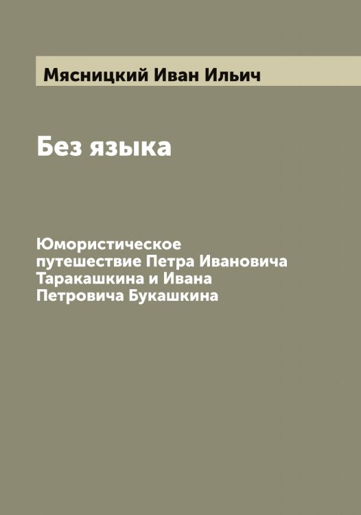 Обложка книги «Без языка» — Мясницкий Иван Ильич, ISBN 9785519984508