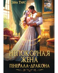 Непокорная жена генерала-дракона