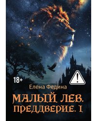 Малый лев