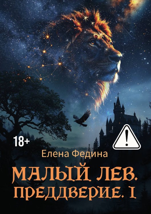 Обложка книги «Малый лев» — Елена Федина, ISBN 9785605564423