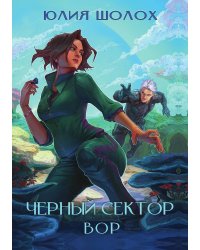 Чёрный сектор. Вор
