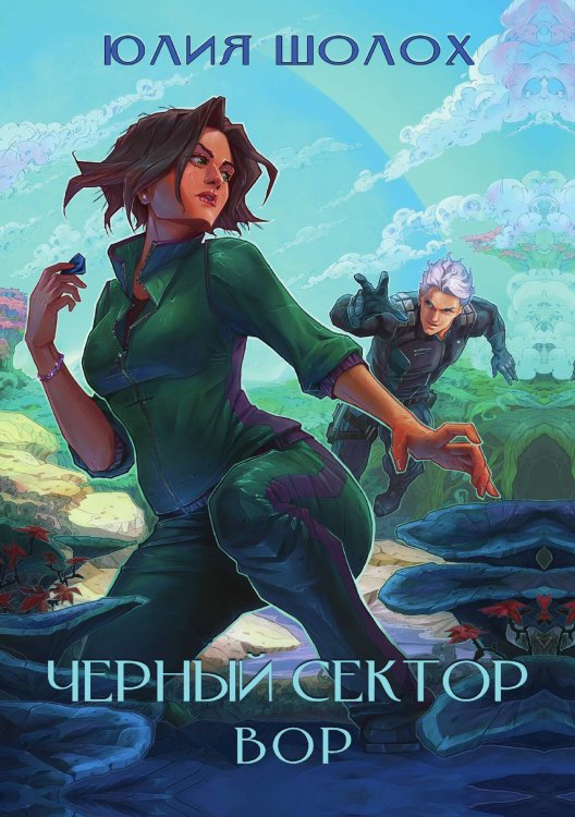 Обложка книги «Чёрный сектор. Вор» — Шолох Юлия, ISBN 9785521928309